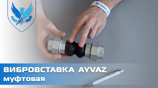 Вибровставка муфтовая Ayvaz DKK-10