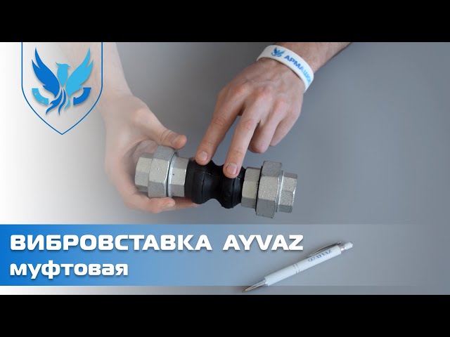 Вибровставка муфтовая Ayvaz DKK-10