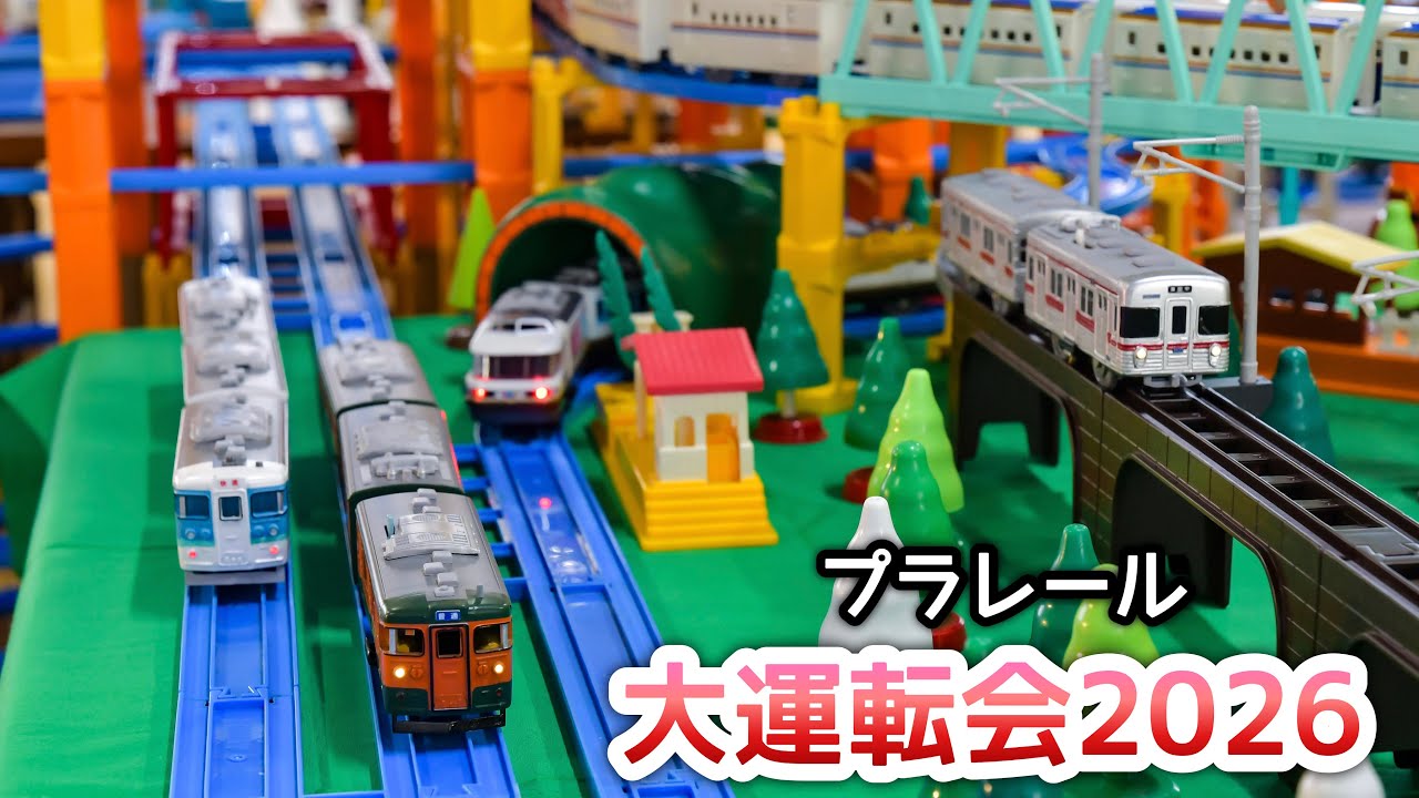 プラレール大運転会2026