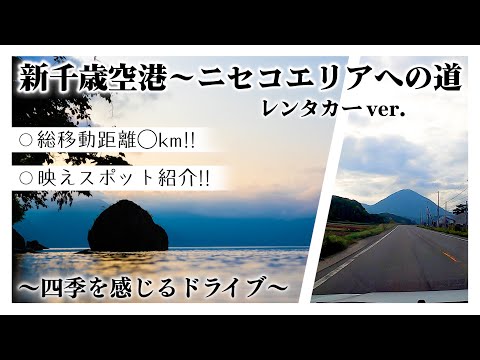 【紅葉ドライブ】新千歳空港〜北海道ニセコエリアまでのおすすめスポット！