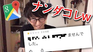 グーグルマップのレビューがツッコミ所満載なんで見て欲しい
