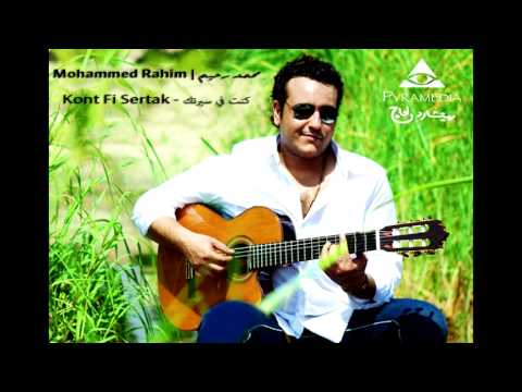 كنت في سيرتك محمد رحيم