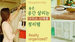 살림이 쉬워지는 다이소 정리템 7가지 | '기적의 행운' 네번째 스토리 | 숨은 공간 알뜰하게 살리기