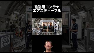 【競馬雑学】片道2000万円!? 競走馬のファーストクラス「エアステーブル」の裏側を徹底解説！　　#shorts