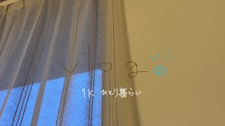 夏の日常vlog🌦️🧼/1K一人暮らし🏠
