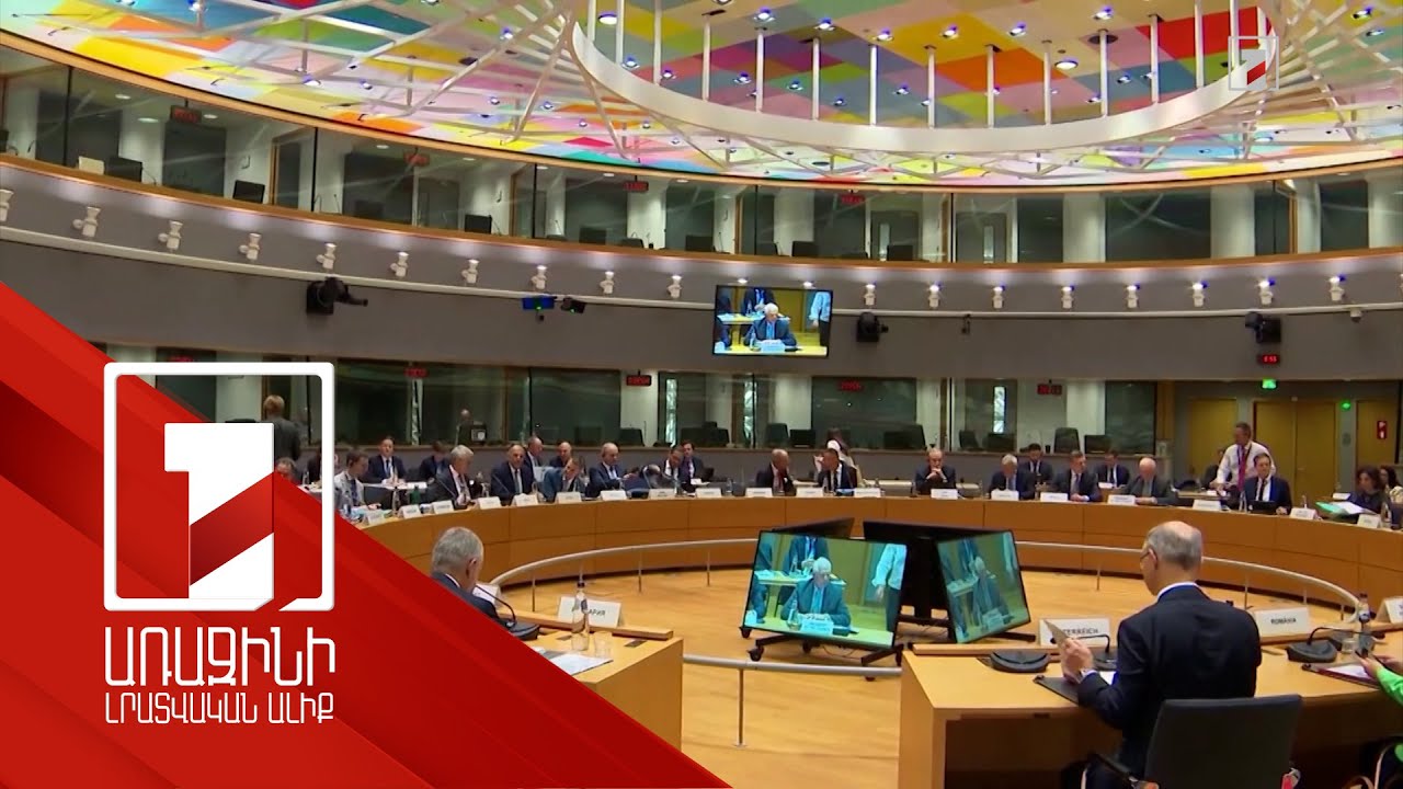 Բրյուսելում տեղի է ունեցել ԵՄ երկրների ԱԳ նախարարների ոչ ֆորմալ հանդիպումը