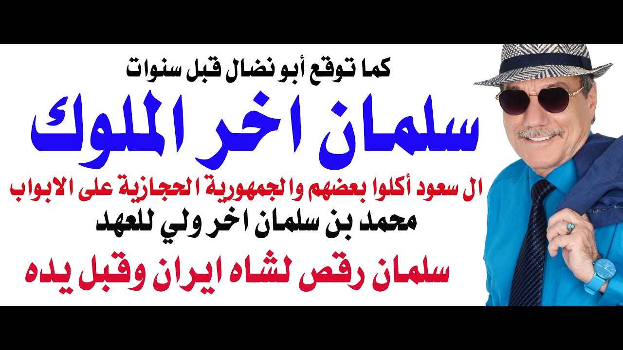 د.أسامة فوزي # 5379 - سلمان اخر الملوك والجمهورية الحجازية قادمة لا ريب فيها