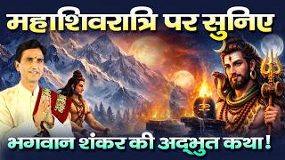 महाशिवरात्रि पर सुनिए भगवान शंकर की अद्भुत कथा | Mahashivratri Special | Kumar Vishwas | Shiv Katha