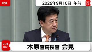 木原官房長官 定例会見【2026年9月10日午前】