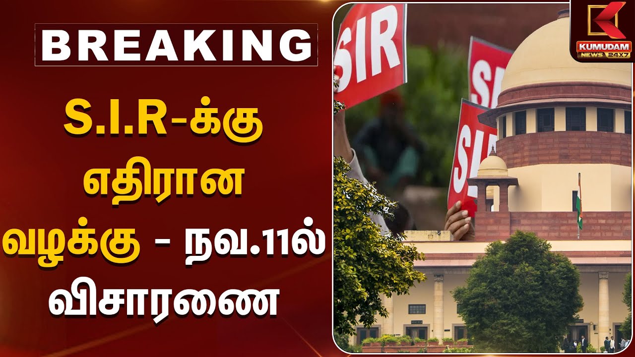 S.I.R-க்கு எதிரான வழக்கு - நவ.11ல் விசாரணை | DMK | Supreme Court | BJP | ECI | KumudamNews