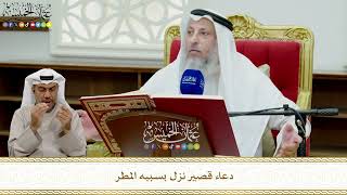855 - دعاء قصير نزل بسببه المطر - عثمان الخميس