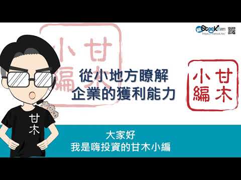 從小地方瞭解企業的獲利能力