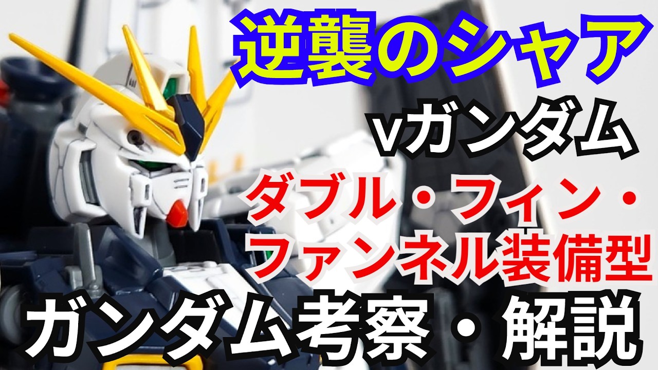 νガンダム ダブル・フィン・ファンネル装備型 RX-93　考察・解説【逆襲のシャア】 part82【ガンダム解説】【ゆっくり考察】