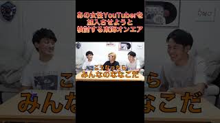【7人目】今後のためにあの女性Youtuberを加入させようと検討する東海オンエア #Shorts #東海オンエア