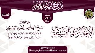 صورة الإجابة على الأسئلة | برنامج مهمات العلم 1440 | الشيخ صالح العصيمي