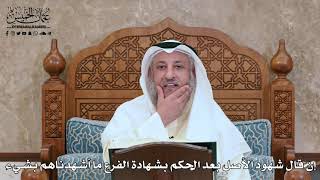 2795 - إن قال شهود الأصل بعد الحكم بشهادة الفرع ما أشهدناهم بشيء - عثمان الخميس