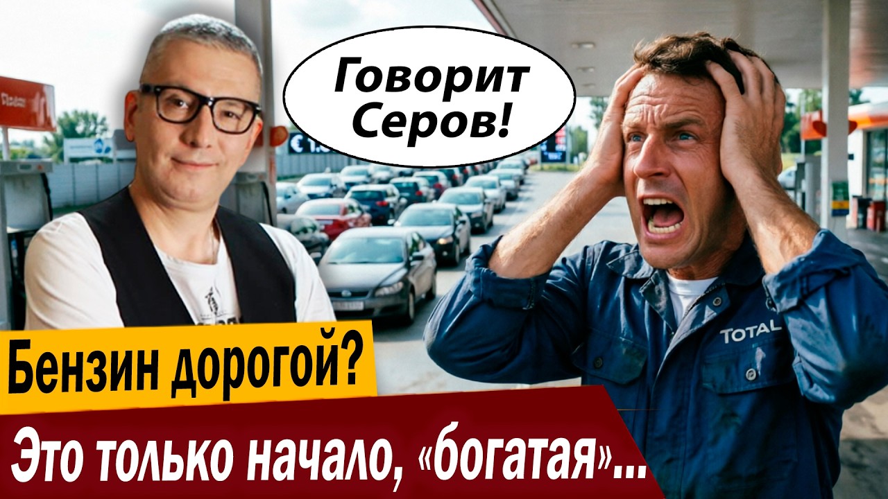 Бензин дорогой? Это только начало, «богатая» Европа!