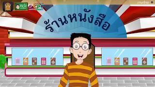 สื่อการเรียนการสอน คำพ้อง ป.4 ภาษาไทย