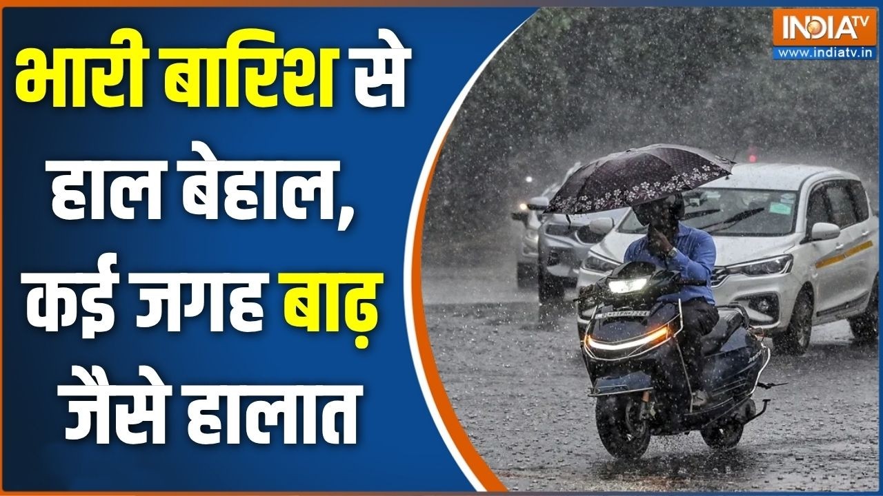 Monsoon Updates : भारी बारिश से हाल बेहाल, कई जगह बाढ़ जैसे हालत  | Wea