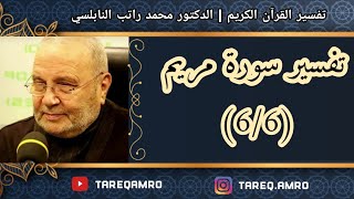د.محمد راتب النابلسي - تفسير سورة مريم ( 6 \ 6 )