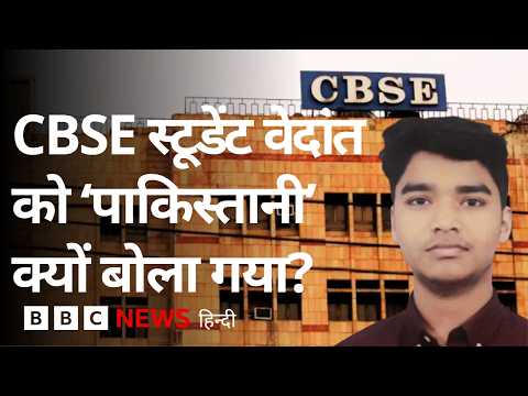 Vedant Shrivastav ने 12वीं के Marks पर उठाए सवाल, हुए ट्रोल, अब CBSE ने मानी गलती (BBC Hindi)
