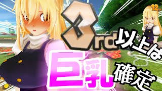 【ゆっくり実況】マリカー8DX 3位以上になると魔理沙が巨乳になるマリオカート8DX