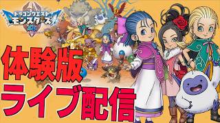 枯れ木の国へビアンカとフローラと冒険だ！！体験版でどこまで配合できるのかな？ 体験版ライブ配信【 ドラゴンクエストモンスターズ４ 】