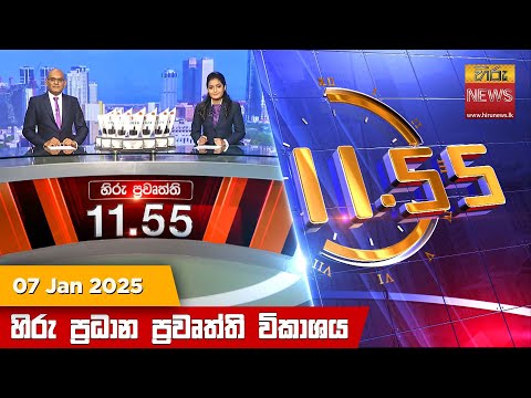 Hiru News 11:55 PM | 2025-01-07