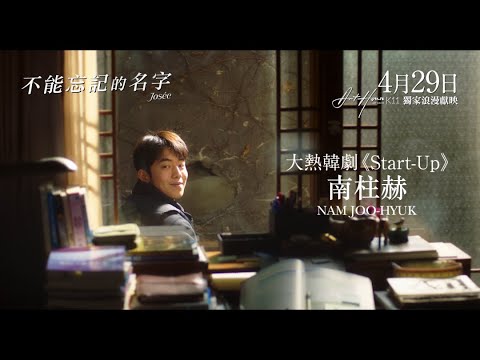 《不能忘記的名字》預告片：官方預告