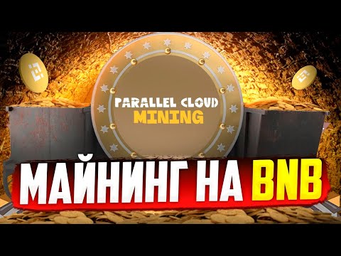 Майнинг На BNB - ПЛАТИТ (Parallel Mining)