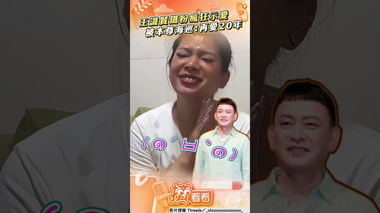 影音/王識賢鐵粉告白「你是我老公」 驚喜被本尊海巡:要再愛20年
