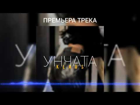 Клаус - Унчата | Klaus - Unjata (Премьера Трека 2021)