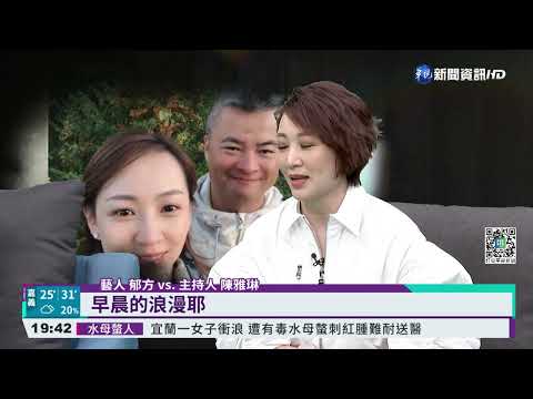 熟齡男女挑戰"卒婚"? 劇中演員大聊婚姻ing
