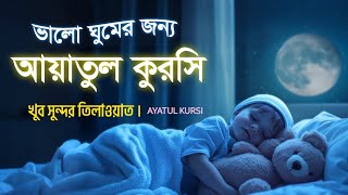 গভীর ঘুম ও দুশ্চিন্তা মুক্তির জন্য আয়াতুল কুরসি শুনুন । آية الكرسي Recited by Shamsul haque