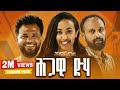 ህጋዊ ድሃ ሙሉ ፊልም Hgawi Deha New Ethiopian Movie 2024