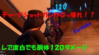 【フォートナイト】ただただチャージショットガンが強すぎると思った試合と前シーズンのおまけ