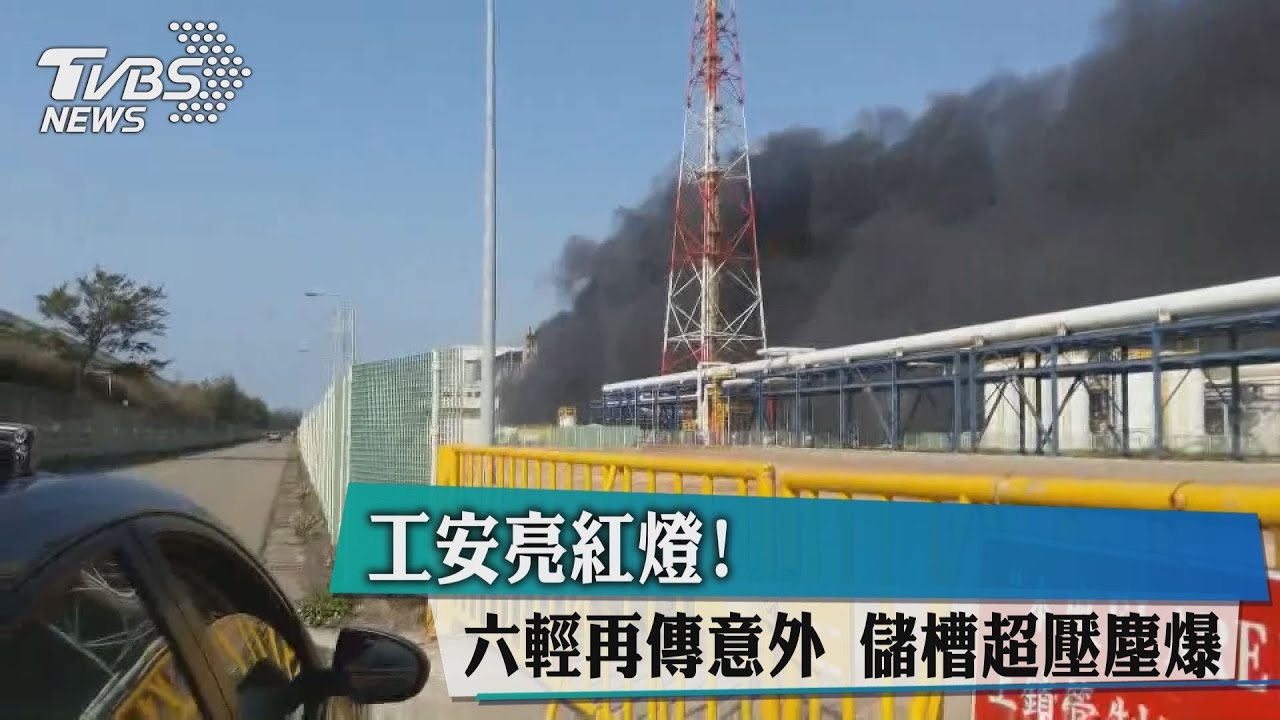 工安亮紅燈！六輕再傳意外　儲槽超壓塵爆