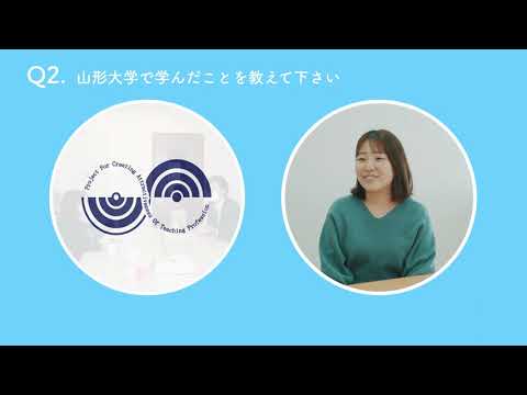 【山形大学】学生が考える！教員を目指したきっかけは？（地域教育文化学部）