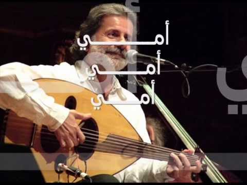 مـارسيل خليفة - أحن إلى أمي + كلمات