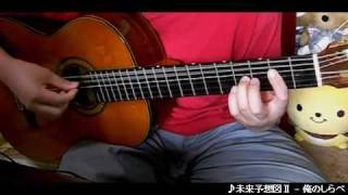 My Guitar Play - Mirai Yosouzu II - DREAMES COME TURE