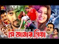 She Amar Priya সে আমার প্রিয়া Full Movie Shakib Khan Apu Biswas Mizu Ahme