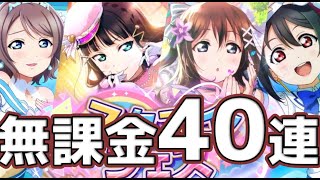 【ラブライブ!】新フェス限のしずく、ダイヤさん登場！狙って（ほぼ）無課金で40連ガチャしてみた。【スクスタ】