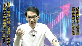 【掌聲響起】#賴昇楷 0528 - 多頭勇於踏入深水區，按照規劃卡位新強股，看好「這些族群」有好戲，《George》具漲價及業績題材 (圖)