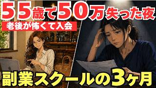 老後不安から副業スクールに入った55歳｜50万円失った私の実録体験談