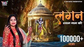 Lagi Lagi Hai Lagan Mahne Shyam Naam Ki — लागी लागी है लगन म्हाने श्याम नाम की: भजन devotional song