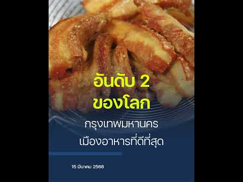 กรุงเทพฯ ขึ้นแท่นเมืองแห่งอาหารอันดับ 2 ของโลก