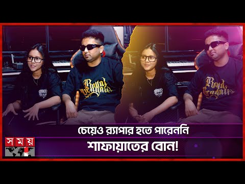 বোনের সাথে র‍্যাপ গাইলেন র‍্যাপার শাফায়াত | Jalali Shafayat | Rapper | Somoy Entertainment