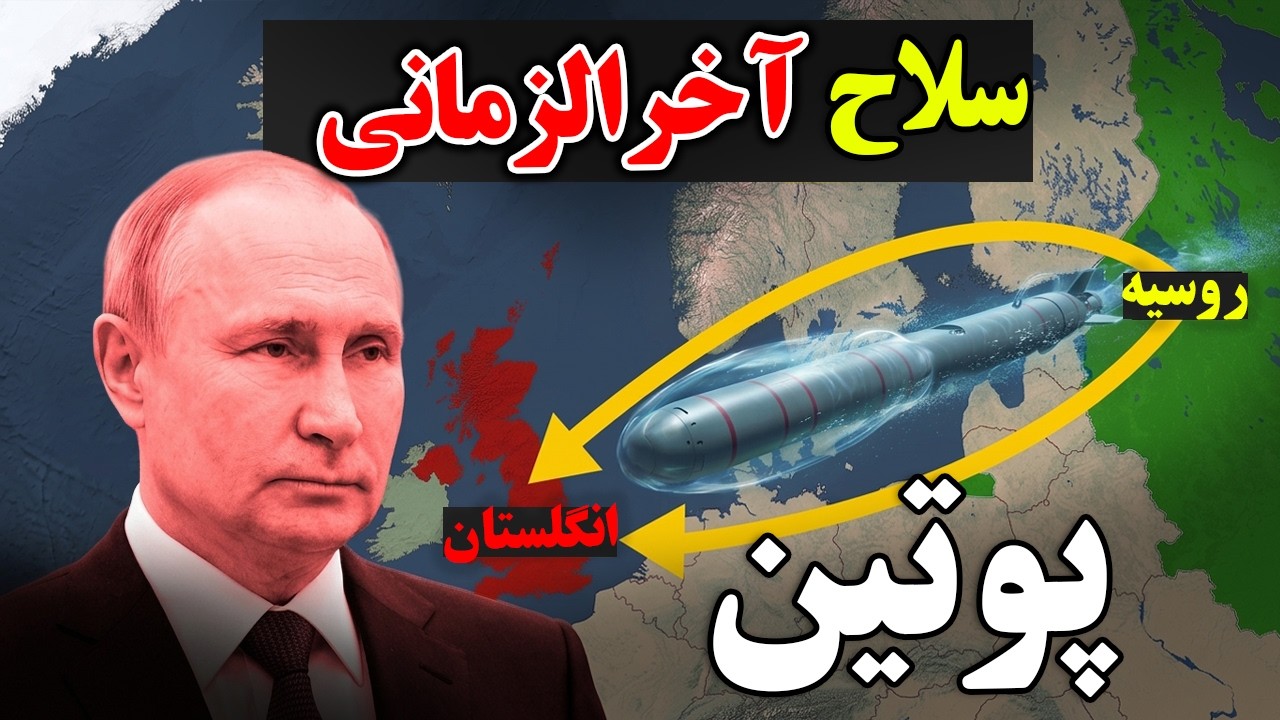 پوتین چگونه به این سلاح آخرالزمانی دست پیدا کرده است؟ و چرا این سلاح برای کشو?