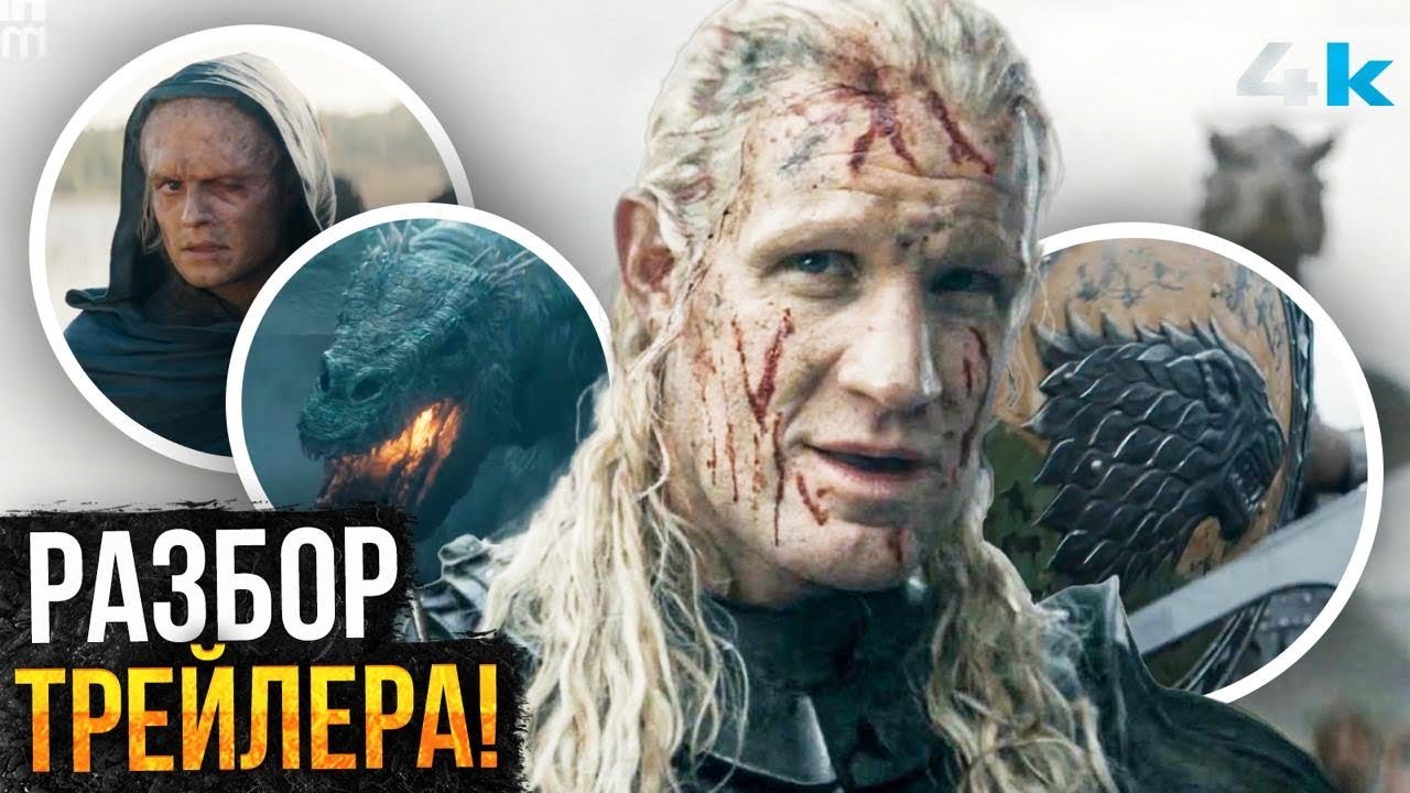 Дом Дракона: Разбор Трейлера 3 сезона. Битва Века близко!