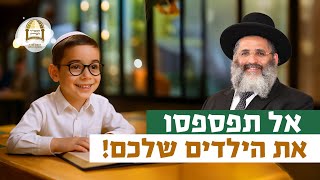 אל תפספסו את הילדים שלכם! | רגע של אור עם מו"ר הרב ישראל אברג'ל שליט"א